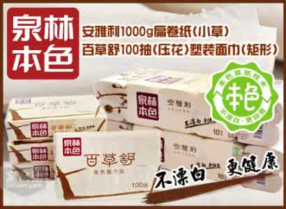 泉林本色官方旗舰店 多款生活用纸测评 泉林本色细菌超标