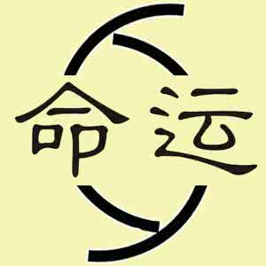 出生时间与命运测算表 出生时间与命运