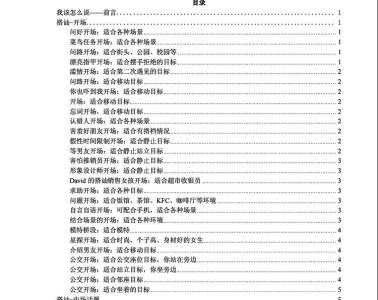 经典泡妞话术惯例库 经典泡妞话术惯例库_v5