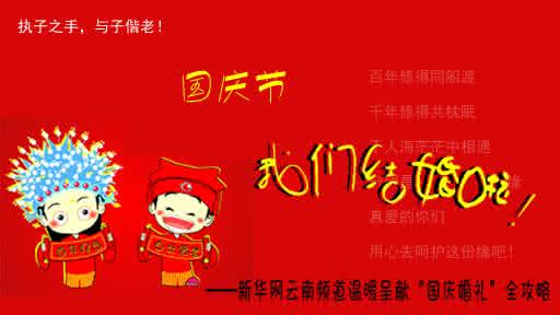 风水学入门 十一国庆节 十一国庆节结婚风水学 十一结婚有哪些讲究