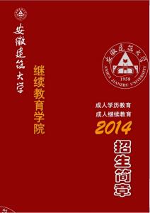 山东建筑大学招生简章 山东建筑大学成人高考2014招生简章