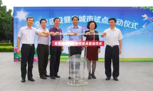 健康城市建设 健康城市建设活动将全面启动