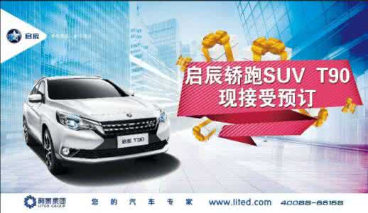 启辰t90什么时候上市 启辰t90什么时候上市 上市即热销,泰辰启辰T90为什么这么火