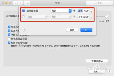 自动开关机怎么设置 Mac自动开关机怎么设置？