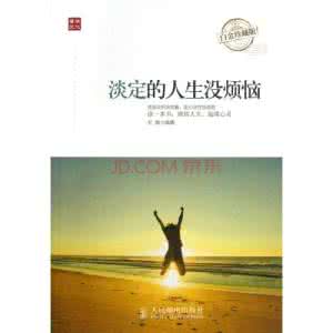 淡定的人生没烦恼 如何淡定的直面人生烦恼