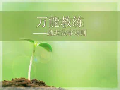 成功人士的励志故事 励志成功的故事_两则