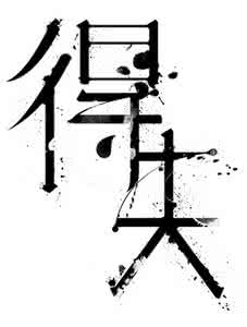 一生总在得失之间 【图】【一生得失总是零】先得到的可能先失去.....
