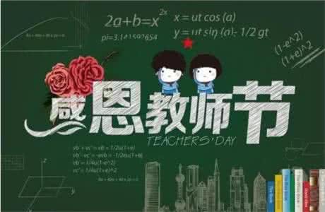 教师节短信祝福语 2016教师节短信祝福语 2016最新教师节祝福语短信