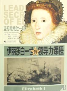 伊丽莎白一世生平事迹 伊丽莎白一世的生平事迹简介