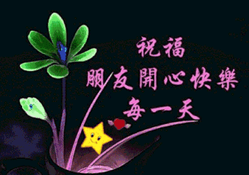 早安 新的一天 新的一天新希望 时刻微笑牢牢记,新的一天新希望! 早安问候