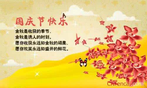 早上祝福语问候语 2016年国庆节问候语 2016年国庆节小学生问候祝福寄语