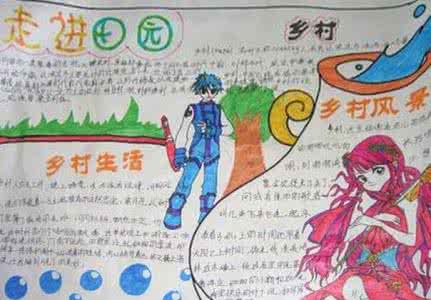 走进田园生活手抄报 走进田园手抄报 走进田园生活手抄报