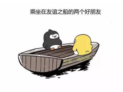 友谊的小船爱情的巨轮 友谊的小船翻了，爱情的巨轮还会远么？