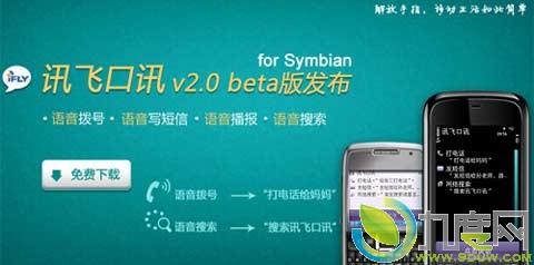 讯飞输入法2.0安卓版 讯飞口讯Symbian更新至v2.0：新增语音拨号