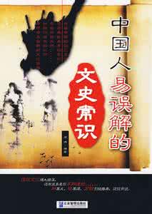 中国人必须知道的常识 中国人必须知道的诗词常识，你都知道吗？