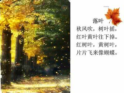 经典诵读诗歌朗诵稿 秋天的诗歌诵读展示稿 秋天结束之前，再读一些秋天的诗