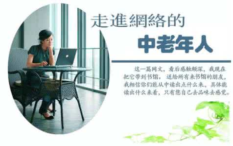 中老年人的中医调养 中老年人的网络情缘