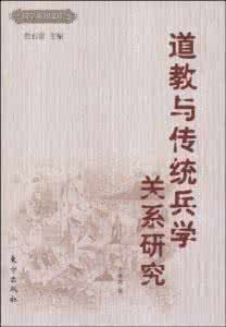 中华国学文库 国学新知文库：道教与传统兵学关系研究 .扫描版