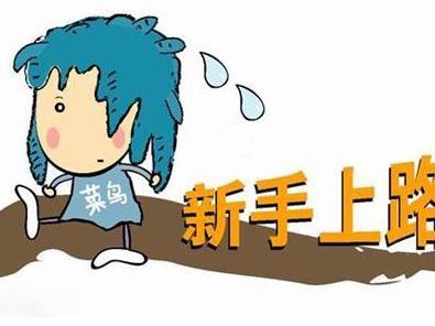 现货交易新手入门 入门必看 摄影新手易犯得的5个错误