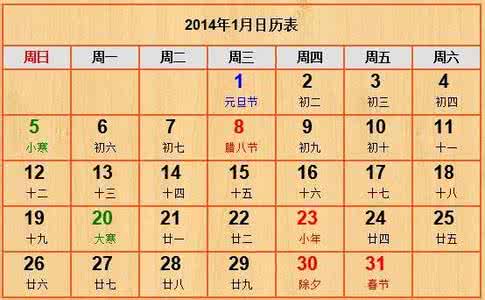 2017年节假日日历表 2014年1月日历表及节假日时间大全