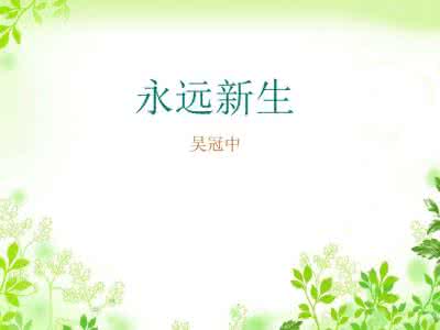 永远新生ppt 永远新生ppt 《永远新生》