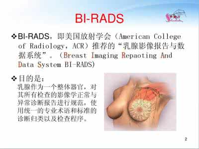 乳腺bi rads分级 乳腺bi rads分级 新乳腺BI-RADS分级