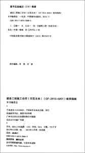 工程施工合同示范文本 建设工程合同 建设工程施工合同(示范文本)GF-2013-0201