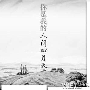 《你是人间的四月天》 你是我人间的四月天