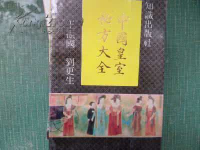 中国皇室秘方大全 中国皇室秘方大全·常见病篇