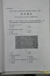 广告学概论专升本真题 2006年成人高考专升本《艺术概论》真题及答案