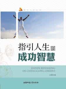 老子智慧与人生成功 成功人生宝贵的30个智慧