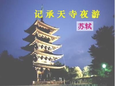 记承天寺夜游 记承天寺夜游 记校园夜游