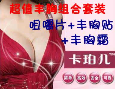 速效丰胸的简单方法 速效丰胸 教你最快丰胸方法