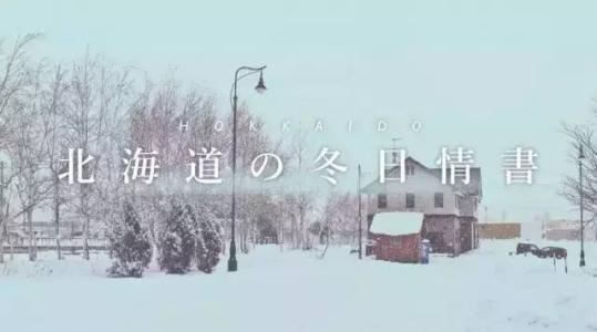 情书 北海道 这里有一封来自北海道的冬日情书