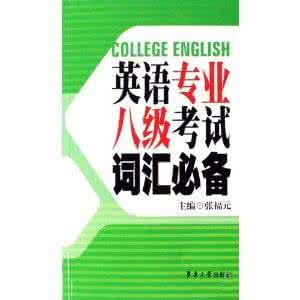 2017年英语专业八级 2011年英语专业八级考前温馨提醒