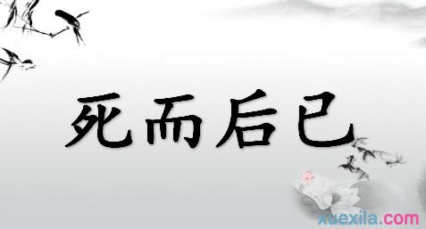 鞠躬尽瘁死而后已造句 鞠躬尽瘁死而后已造句？