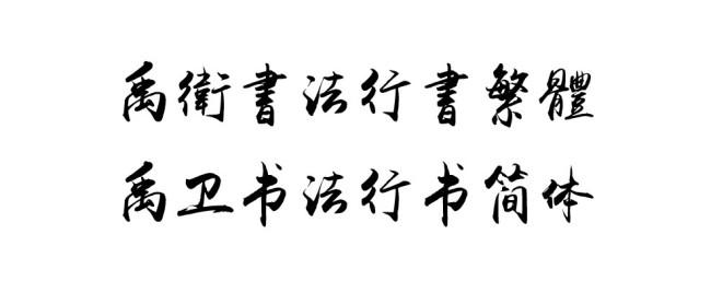 禹卫书法行书简体 禹卫书法行书简体 《一组行书书法佳品展示》美不胜收！