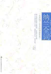 纳兰全词epub 纳兰全词