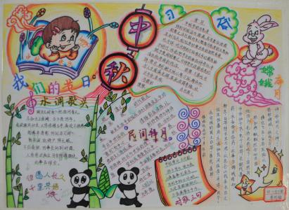 中学生获奖禁毒手抄报 中秋节获奖手抄报 获奖的中秋节学生手抄报图片赏析