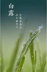 白露节气养生 白露9月8日节气养生全攻略