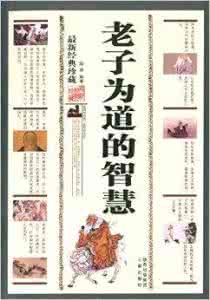 道德经的智慧与应用 《道德经智慧与应用》第二集　道是什么　道在哪里 （上）