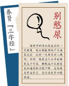 养肾三字经 祖传养肾“三字经”