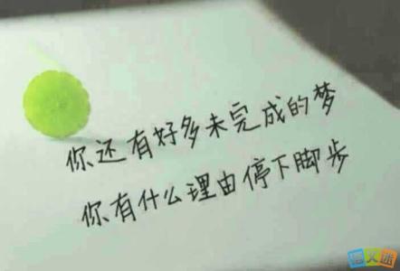 不忘初心的经典语录 不忘初心，方得始终，年度经典语录