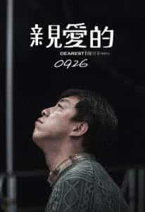安东阳甘心情愿爱着你 亲爱的,做与不做,愿得心安
