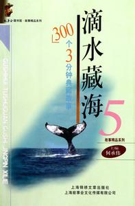 三分钟典藏故事 三分钟典藏故事(二)