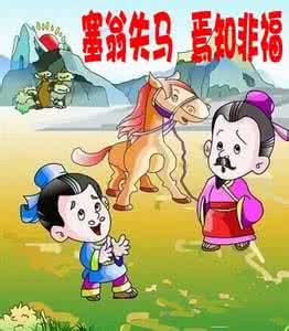 塞翁失马焉知非福 放与不放:塞翁失马,焉知非福
