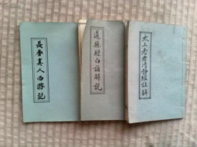 太上道祖 太上道祖白话注解道德经(简体版)