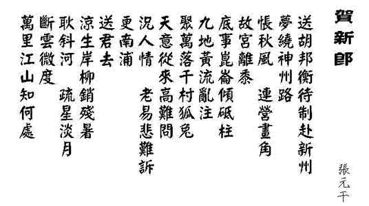 况人情老易悲难诉 天意从来高难问,况人情老易悲难诉。张元干《贺新郎·送胡邦衡待制赴新州》