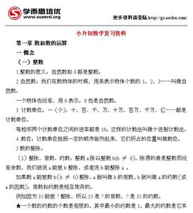 小升初数学复习资料1(数和数的运算)