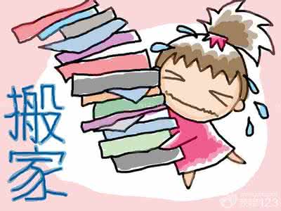 买二手房搬家注意事项 二手房搬家注意事项